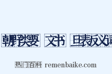朝野类要·文书·旦表反义词是什么意思的图片